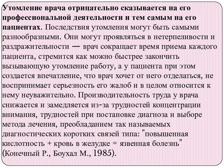 Утомление врача отрицательно сказывается на его профессиональной деятельности и тем