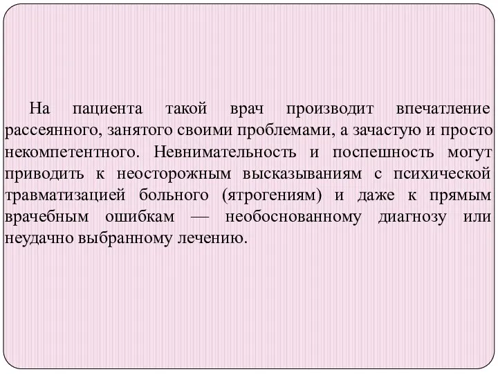 На пациента такой врач производит впечатление рассеянного, занятого своими проблемами,