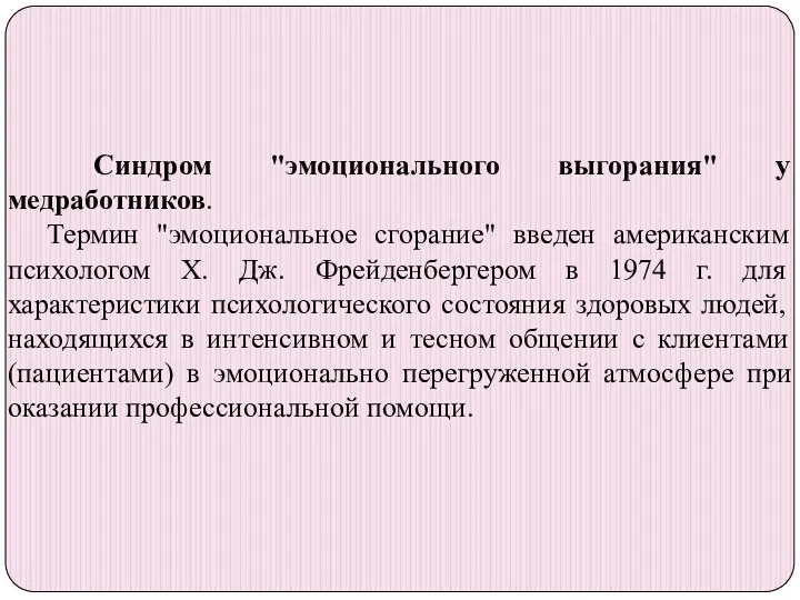 Синдром "эмоционального выгорания" у медработников. Термин "эмоциональное сгорание" введен американским