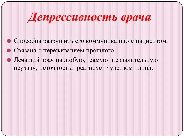 Способна разрушить его коммуникацию с пациентом. Связана с переживанием прошлого