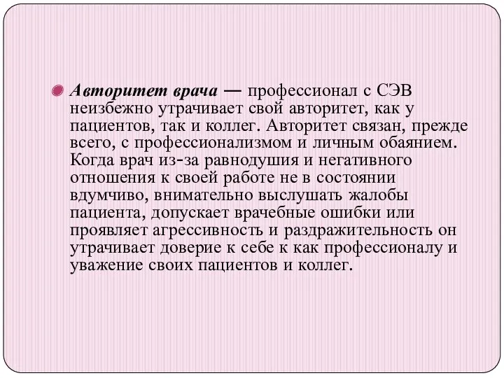 Авторитет врача — профессионал с СЭВ неизбежно утрачивает свой авторитет,