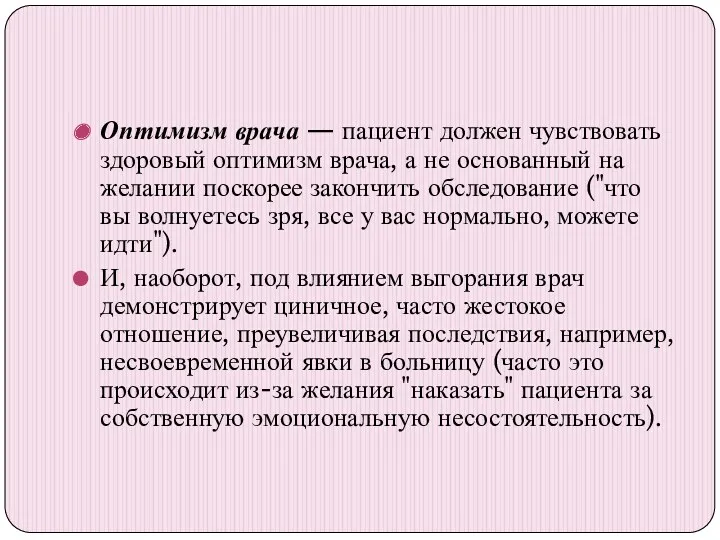 Оптимизм врача — пациент должен чувствовать здоровый оптимизм врача, а