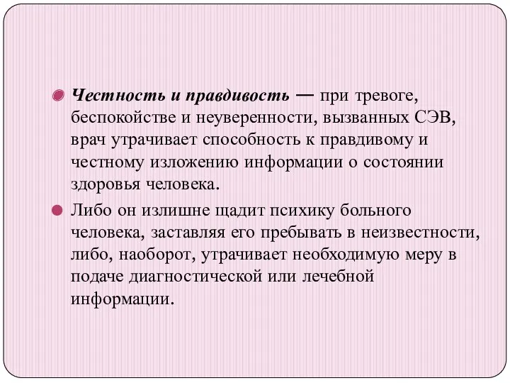 Честность и правдивость — при тревоге, беспокойстве и неуверенности, вызванных