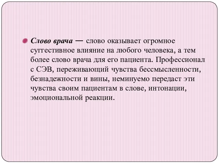 Слово врача — слово оказывает огромное суггестивное влияние на любого