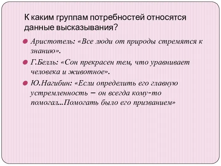 К каким группам потребностей относятся данные высказывания? Аристотель: «Все люди