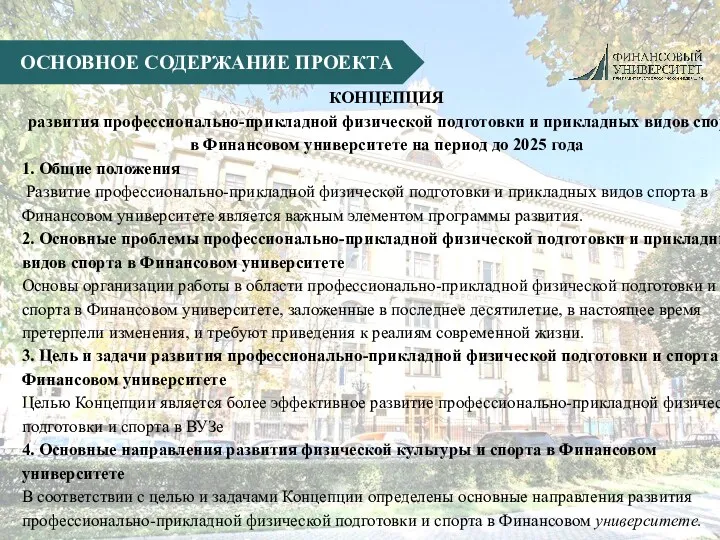 ОСНОВНОЕ СОДЕРЖАНИЕ ПРОЕКТА КОНЦЕПЦИЯ развития профессионально-прикладной физической подготовки и прикладных