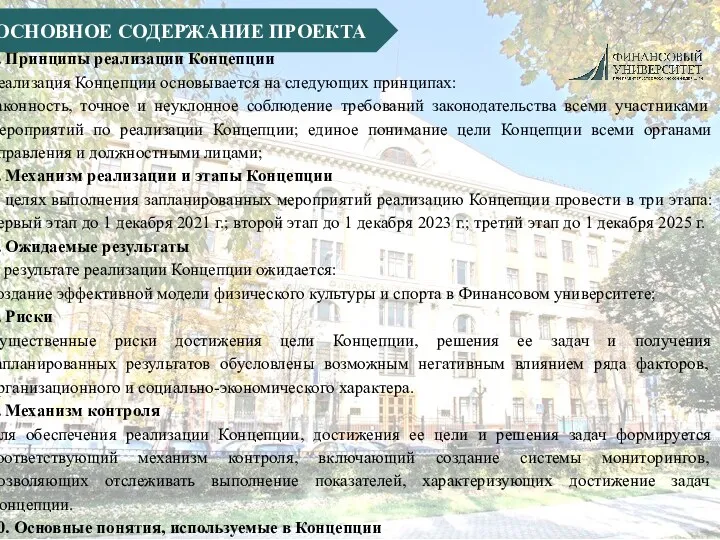 ОСНОВНОЕ СОДЕРЖАНИЕ ПРОЕКТА 5. Принципы реализации Концепции Реализация Концепции основывается