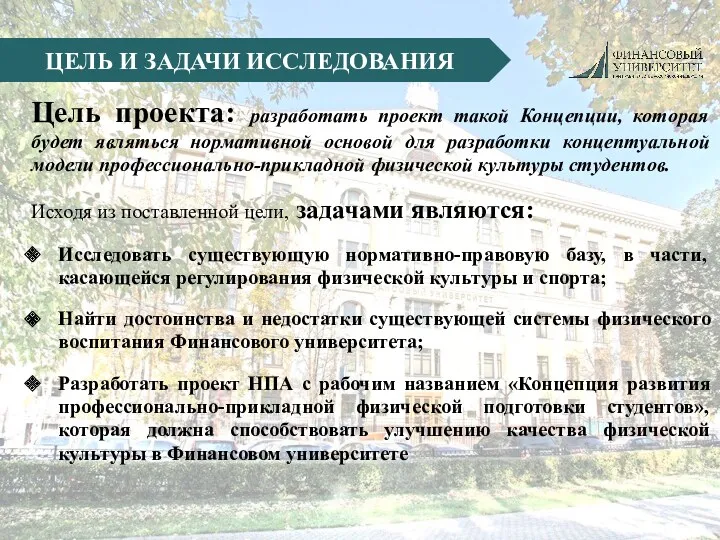 ЦЕЛЬ И ЗАДАЧИ ИССЛЕДОВАНИЯ Цель проекта: разработать проект такой Концепции,