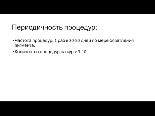 Периодичность процедур: Частота процедур: 1 раз в 30-50 дней по