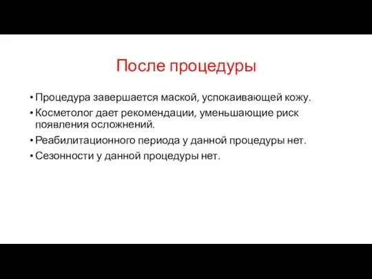 После процедуры Процедура завершается маской, успокаивающей кожу. Косметолог дает рекомендации,