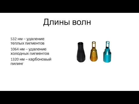 Длины волн 532 нм – удаление теплых пигментов 1064 нм