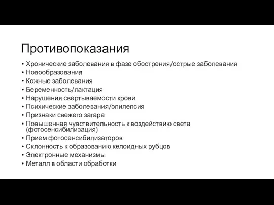 Противопоказания Хронические заболевания в фазе обострения/острые заболевания Новообразования Кожные заболевания