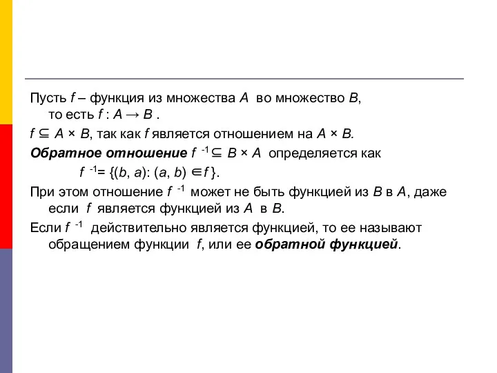 Пусть f – функция из множества А во множество В,