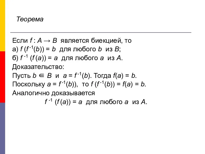 Теорема Если f : A → B является биекцией, то