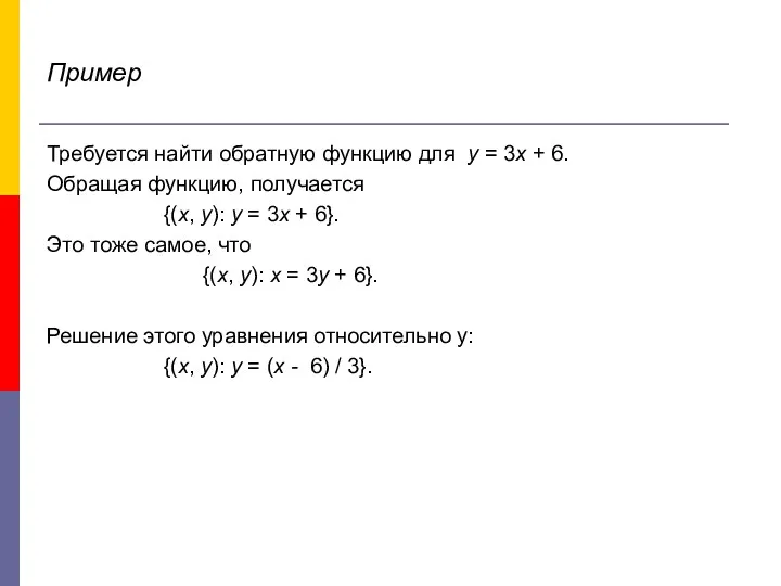 Пример Требуется найти обратную функцию для y = 3x +