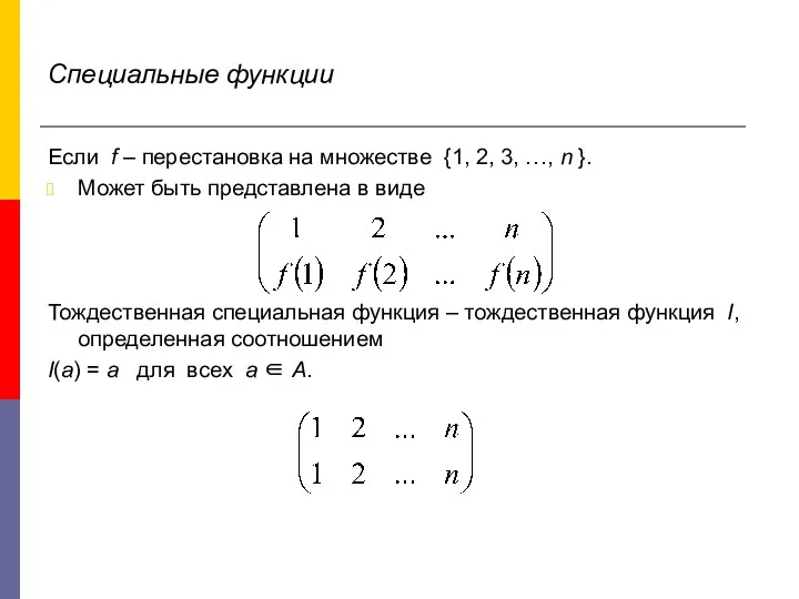 Специальные функции Если f – перестановка на множестве {1, 2,