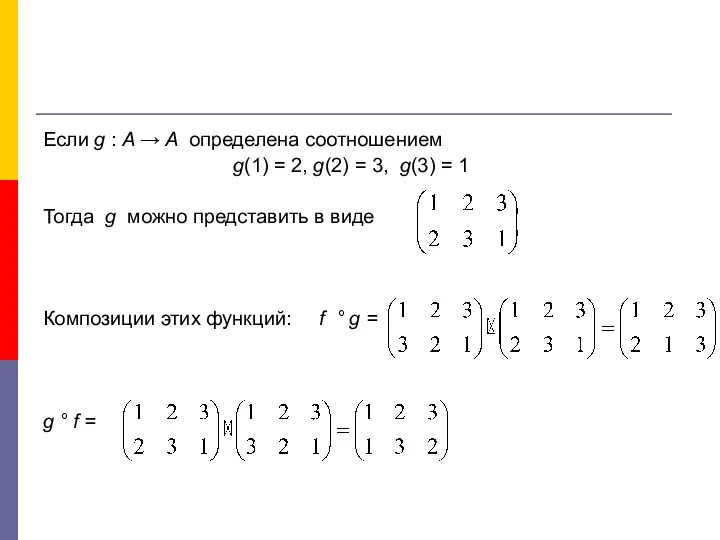 Если g : A → A определена соотношением g(1) =