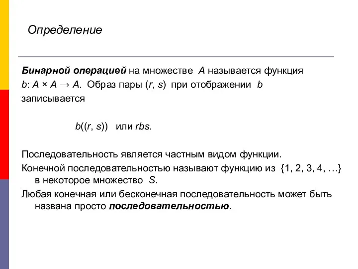 Бинарной операцией на множестве А называется функция b: A ×