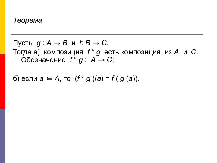 Теорема Пусть g : A → B и f: B