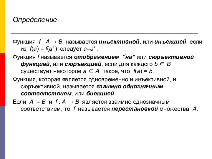 Определение Функция f : A → B называется инъективной, или