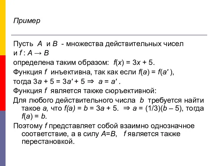 Пример Пусть А и В - множества действительных чисел и