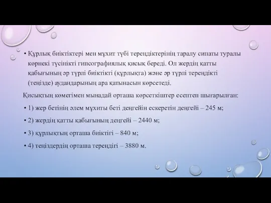 Құрлық биіктіктері мен мұхит түбі тереңдіктерінің таралу сипаты туралы көрнекі