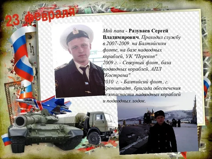 Мой папа - Разуваев Сергей Владимирович. Проходил службу в 2007-2009