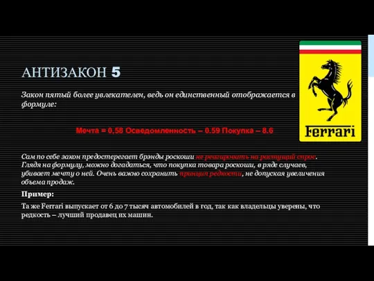 АНТИЗАКОН 5 Закон пятый более увлекателен, ведь он единственный отображается