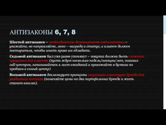 АНТИЗАКОНЫ 6, 7, 8 Шестой антизакон – необходимость доминировать над