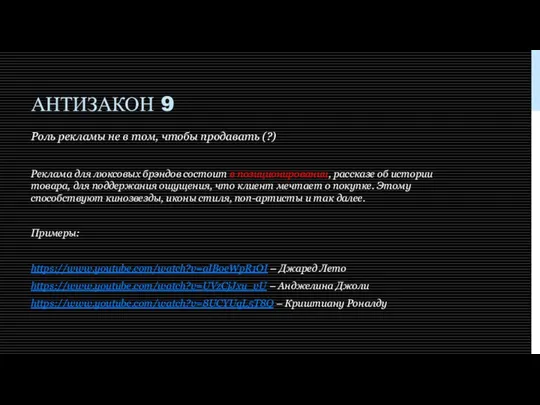 АНТИЗАКОН 9 Роль рекламы не в том, чтобы продавать (?)