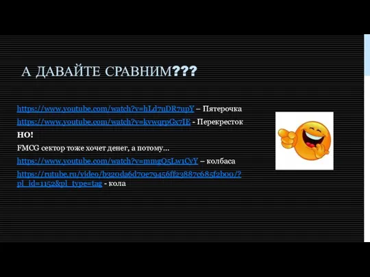 А ДАВАЙТЕ СРАВНИМ??? https://www.youtube.com/watch?v=hLd7uDR7upY – Пятерочка https://www.youtube.com/watch?v=kvwqrpGx7IE - Перекресток НО!