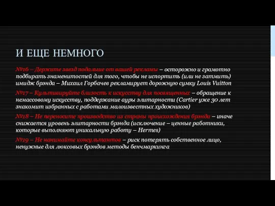 И ЕЩЕ НЕМНОГО №16 – Держите звезд подальше от вашей