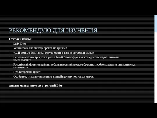 РЕКОМЕНДУЮ ДЛЯ ИЗУЧЕНИЯ Статьи и кейсы: Lady Dior Versace: анализ