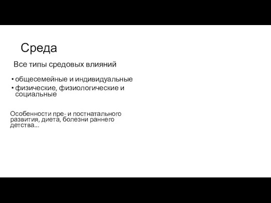 Все типы средовых влияний общесемейные и индивидуальные физические, физиологические и