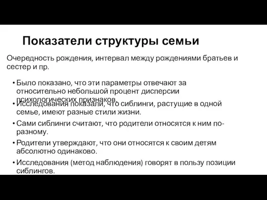 Показатели структуры семьи Очередность рождения, интервал между рождениями братьев и