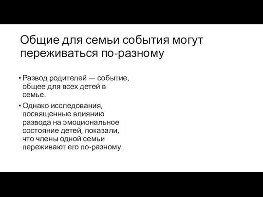 Общие для семьи события могут переживаться по-разному Развод родителей —