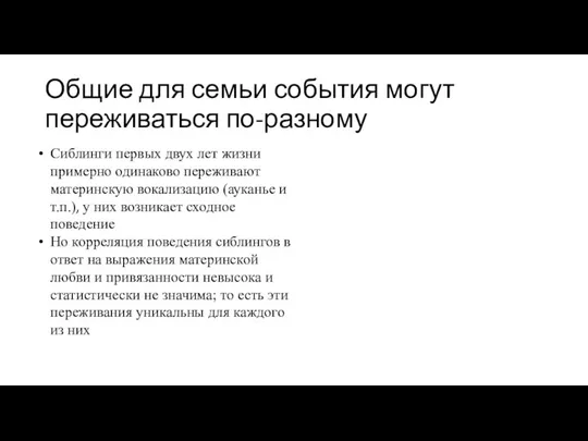 Общие для семьи события могут переживаться по-разному Сиблинги первых двух