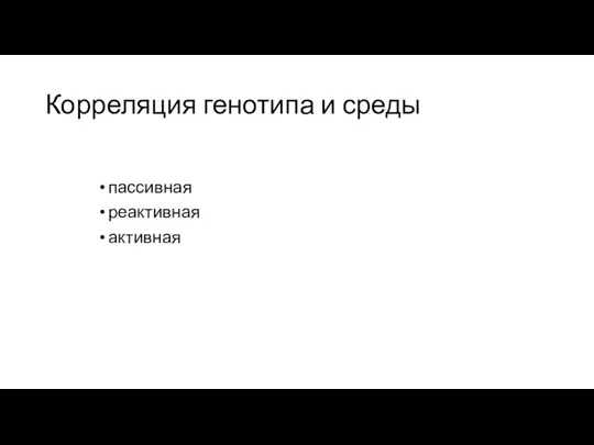 Корреляция генотипа и среды пассивная реактивная активная