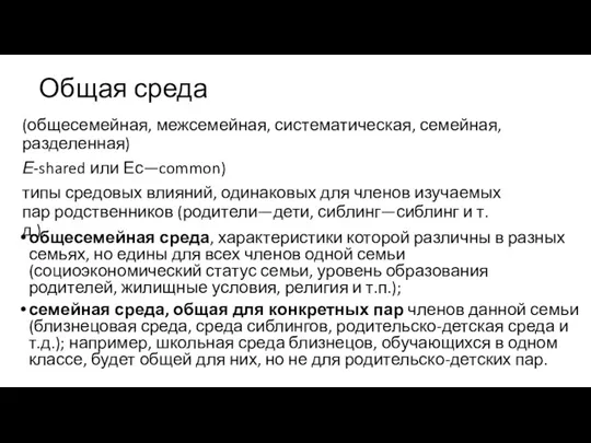 Общая среда общесемейная среда, характеристики которой различны в разных семьях,