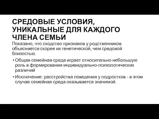 СРЕДОВЫЕ УСЛОВИЯ, УНИКАЛЬНЫЕ ДЛЯ КАЖДОГО ЧЛЕНА СЕМЬИ Показано, что сходство