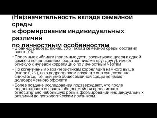 (Не)значительность вклада семейной среды в формирование индивидуальных различий по личностным