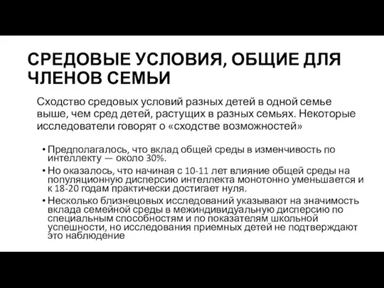 СРЕДОВЫЕ УСЛОВИЯ, ОБЩИЕ ДЛЯ ЧЛЕНОВ СЕМЬИ Сходство средовых условий разных