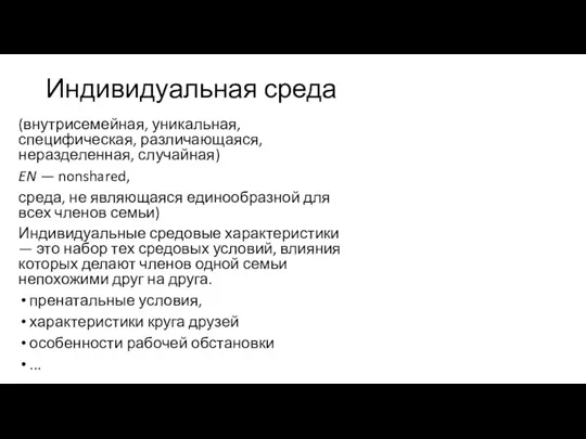 Индивидуальная среда (внутрисемейная, уникальная, специфическая, различающаяся, неразделенная, случайная) EN —