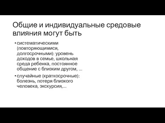 Общие и индивидуальные средовые влияния могут быть систематическими (повторяющимися, долгосрочными):