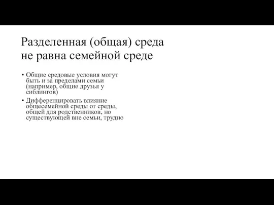 Разделенная (общая) среда не равна семейной среде Общие средовые условия