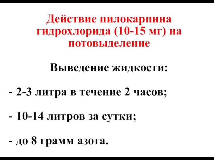 Действие пилокарпина гидрохлорида (10-15 мг) на потовыделение Выведение жидкости: -