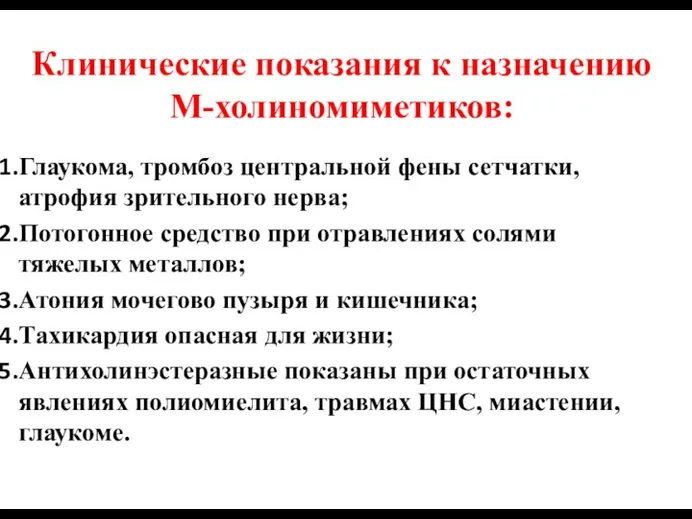 Клинические показания к назначению М-холиномиметиков: Глаукома, тромбоз центральной фены сетчатки,