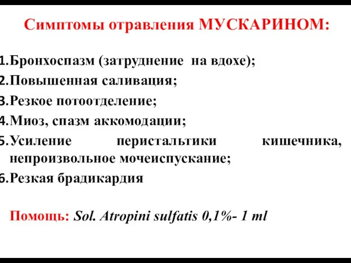 Симптомы отравления МУСКАРИНОМ: Бронхоспазм (затруднение на вдохе); Повышенная саливация; Резкое