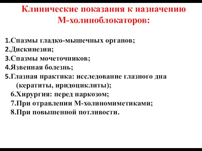 Клинические показания к назначению М-холиноблокаторов: Спазмы гладко-мышечных органов; Дискинезии; Спазмы мочеточников; Язвенная болезнь;