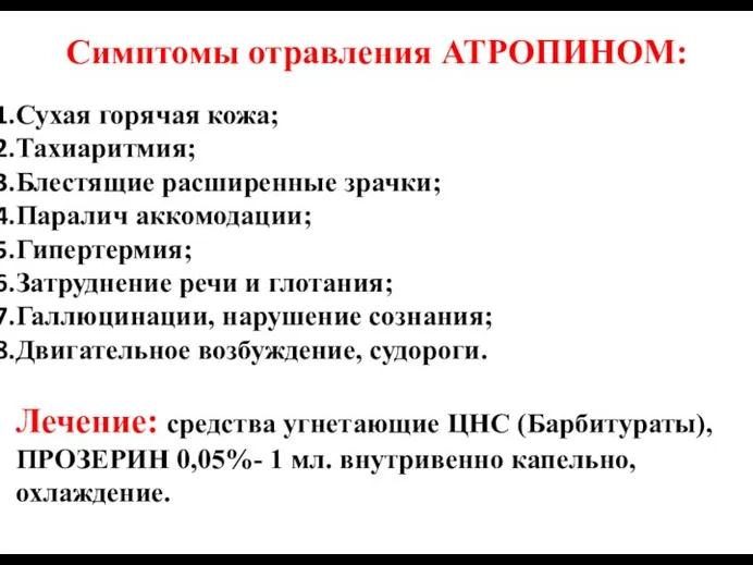 Симптомы отравления АТРОПИНОМ: Сухая горячая кожа; Тахиаритмия; Блестящие расширенные зрачки; Паралич аккомодации; Гипертермия;